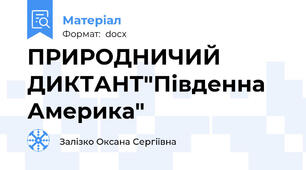 ПРИРОДНИЧИЙ ДИКТАНТ"Південна Америка"