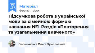 Підсумкова робота з української мови за сімейною формою навчання №1  Розділ «Повторення та узагальнення вивченого»