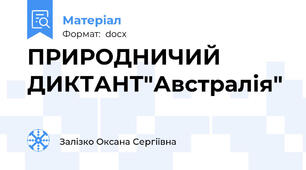 ПРИРОДНИЧИЙ ДИКТАНТ"Австралія"