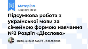 Підсумкова робота з української мови за сімейною формою навчання №2 Розділ «Дієслово»