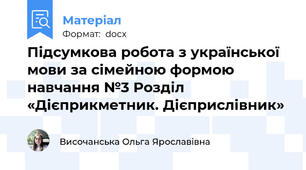 Підсумкова робота з української мови за сімейною формою навчання №3 Розділ «Дієприкметник. Дієприслівник»