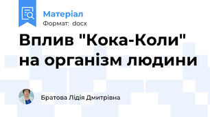 Вплив "Кока-Коли" на організм людини