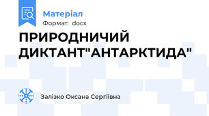ПРИРОДНИЧИЙ ДИКТАНТ"АНТАРКТИДА"
