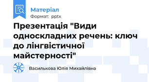 Презентація "Види односкладних речень: ключ до лінгвістичної майстерності"