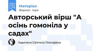 Авторський вірш "А осінь гомоніла у садах"