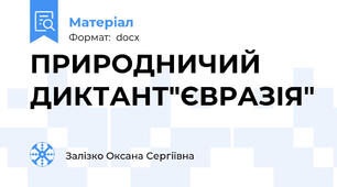 ПРИРОДНИЧИЙ ДИКТАНТ"ЄВРАЗІЯ"