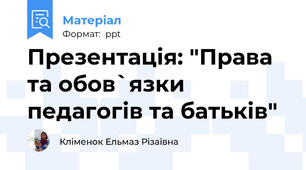 Презентація: "Права та обов`язки педагогів та батьків"