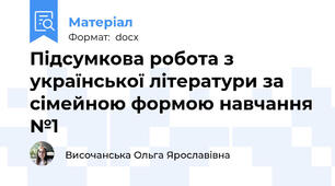 Підсумкова робота з української літератури за сімейною формою навчання №1