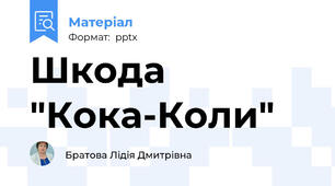 Шкода "Кока-Коли"