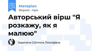 Авторський вірш "Я розкажу, як я малюю"