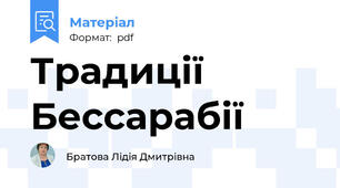 Традиції Бессарабії
