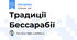 Традиції Бессарабії