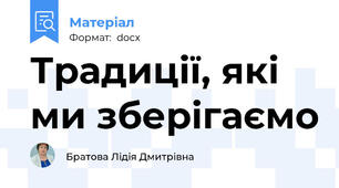 Традиції, які ми зберігаємо