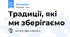 Традиції, які ми зберігаємо