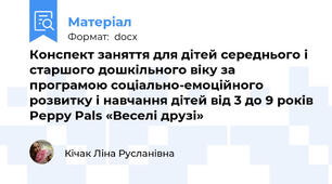 Конспект заняття для дітей середнього і старшого дошкільного віку за програмою соціально-емоційного розвитку і навчання дітей від 3 до 9 років Peppy Pals «Веселі друзі»