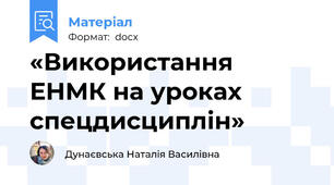 «Використання ЕНМК на уроках спецдисциплін»