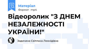 Відеоролик "З ДНЕМ НЕЗАЛЕЖНОСТІ УКРАЇНИ!"