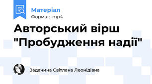 Авторський вірш "Пробудження надії"
