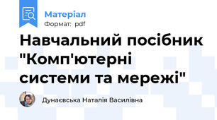 Навчальний посібник "Комп'ютерні системи та мережі"