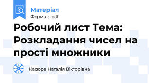 Робочий лист Тема: Розкладання чисел на прості множники