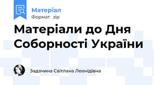 Матеріали до Дня Соборності України