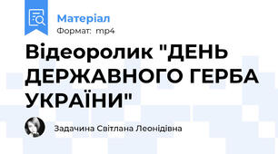 Відеоролик "ДЕНЬ ДЕРЖАВНОГО ГЕРБА УКРАЇНИ"