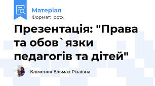 Презентація: "Права та обов`язки педагогів та дітей"