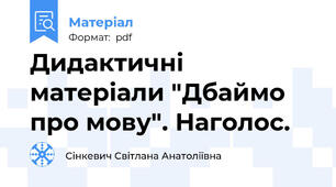 Дидактичні матеріали "Дбаймо про мову". Наголос.
