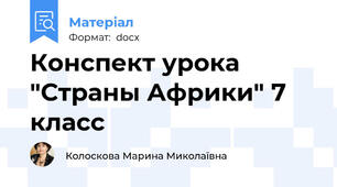 Конспект урока "Страны Африки" 7 класс