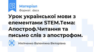Урок української мови з елементами STEM.Тема: Апостроф.Читання та письмо слів з апострофом.