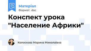 Конспект урока "Население Африки"