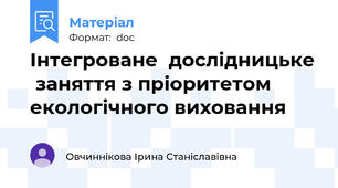 Інтегроване  дослідницьке  заняття з пріоритетом  екологічного виховання