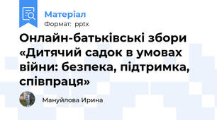 Онлайн-батьківські збори «Дитячий садок в умовах війни: безпека, підтримка, співпраця»