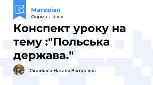 Конспект уроку на тему :"Польська держава."