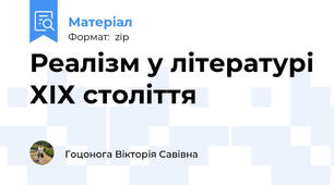 Реалізм у літературі ХІХ століття