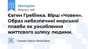 Євген Гребінка. Вірш «Човен». Образ небезпечної морської плавби як уособлення життєвого шляху людини.