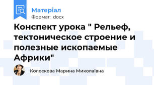 Конспект урока " Рельеф, тектоническое строение и полезные ископаемые Африки"