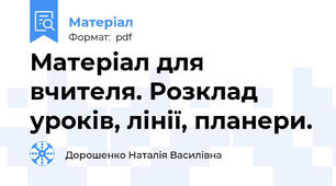 Матеріал для вчителя. Розклад уроків, лінії, планери.