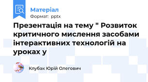 Презентація на тему " Розвиток критичного мислення засобами інтерактивних технологій на уроках у