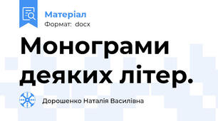 Монограми деяких літер.