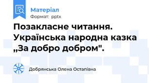 Позакласне читання. Українська народна казка ,,За добро добром".