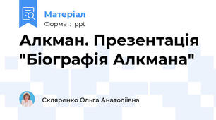 Алкман. Презентація "Біографія Алкмана"