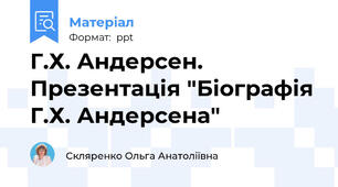 Г.Х. Андерсен. Презентація "Біографія Г.Х. Андерсена"