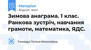 Зимова анаграма. 1 клас. Ранкова зустріч, навчання грамоти, математика, ЯДС.