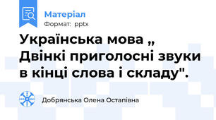 Українська мова ,, Двінкі приголосні звуки в кінці слова і складу".