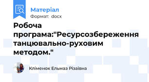 Робоча програма:"Ресурсозбереження танцювально-руховим методом."