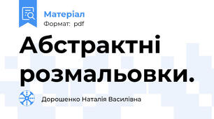 Абстрактні розмальовки.