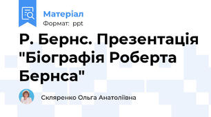 Р. Бернс. Презентація "Біографія Роберта Бернса"