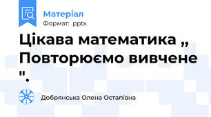 Цікава математика ,, Повторюємо вивчене ".