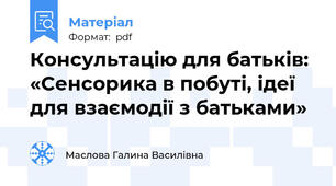 Консультацію для батьків: «Сенсорика в побуті, ідеї для взаємодії з батьками»